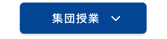集団授業