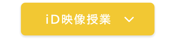id映像授業