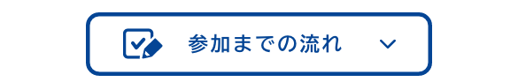 参加までの流れ