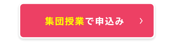 集団授業で申込み