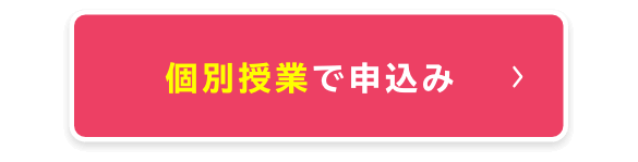 個別授業で申込み
