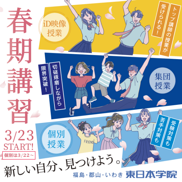 新しい自分、見つけよう。　春期講習 3/24 START
