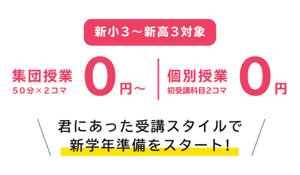 集団授業0円〜　個別授業0円