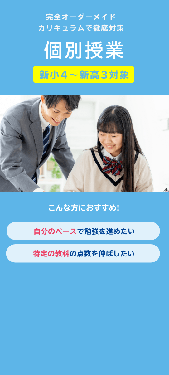 個別授業
