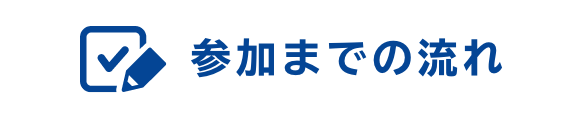 参加までの流れ