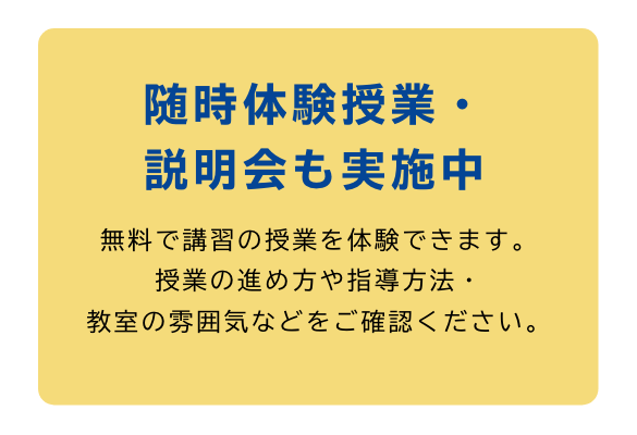 臨時体験授業・説明会も実施中