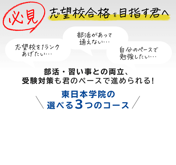 必見 志望校合格を目指す君へ