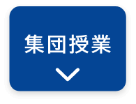 集団授業