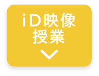 id映像授業