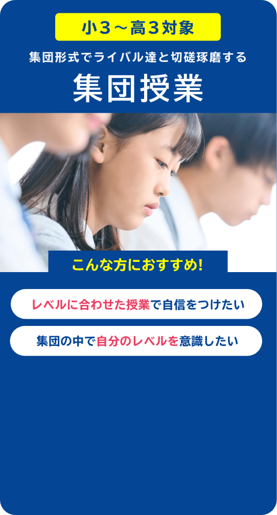 集団授業