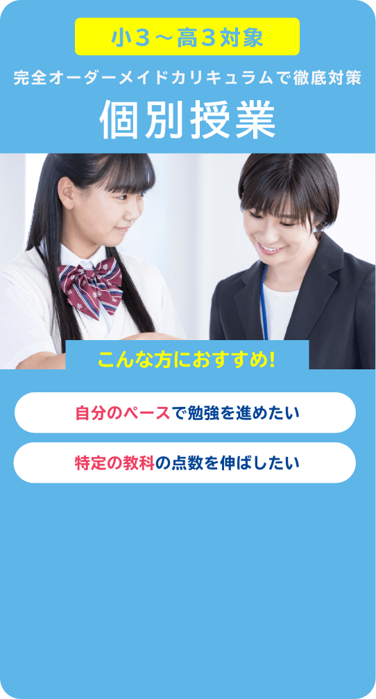 個別授業