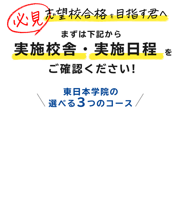 必見 志望校合格を目指す君へ