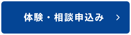 体験・申し込み
