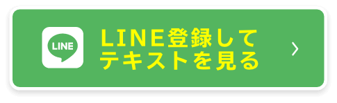LINE登録してテキストを見る
