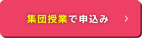 集団授業で申し込み