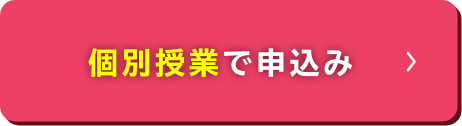 個別授業で申し込み
