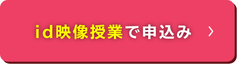 id映像授業で申し込み