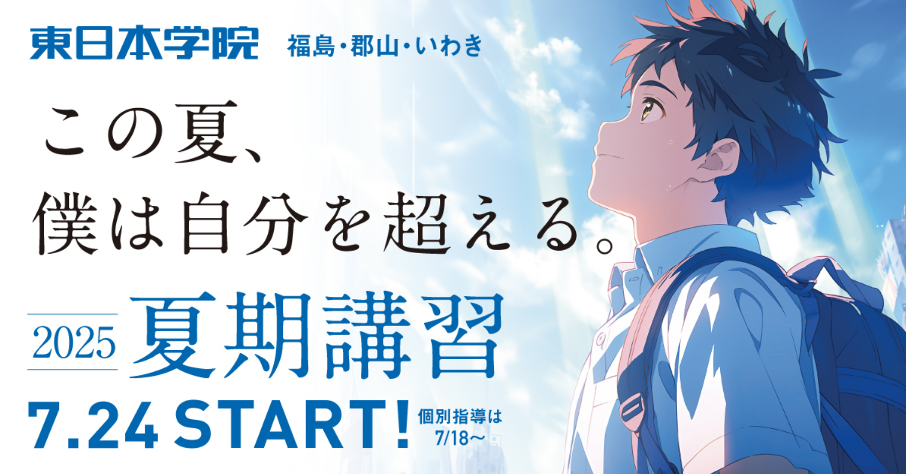 この夏、僕は自分を超える。　2025 夏期講習 7/24 START