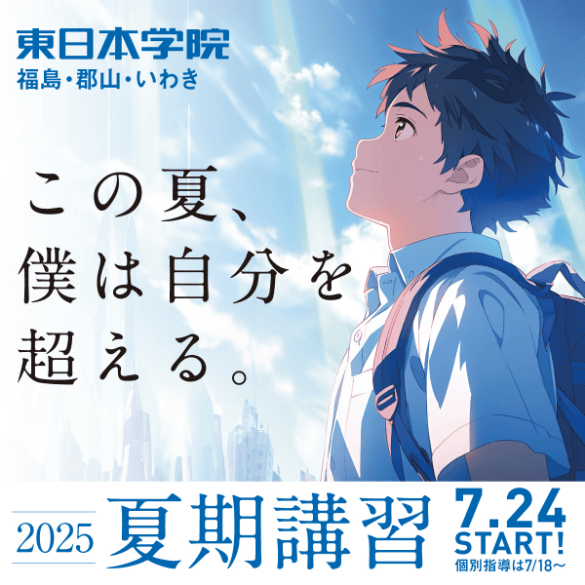 この夏、僕は自分を超える。　2025 春期講習 7/24 START
