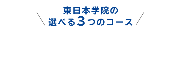 選べる3つのコース