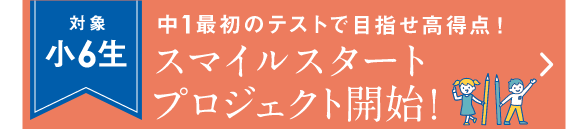 スマイルスタートプロジェクト開始!