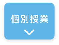 個別授業
