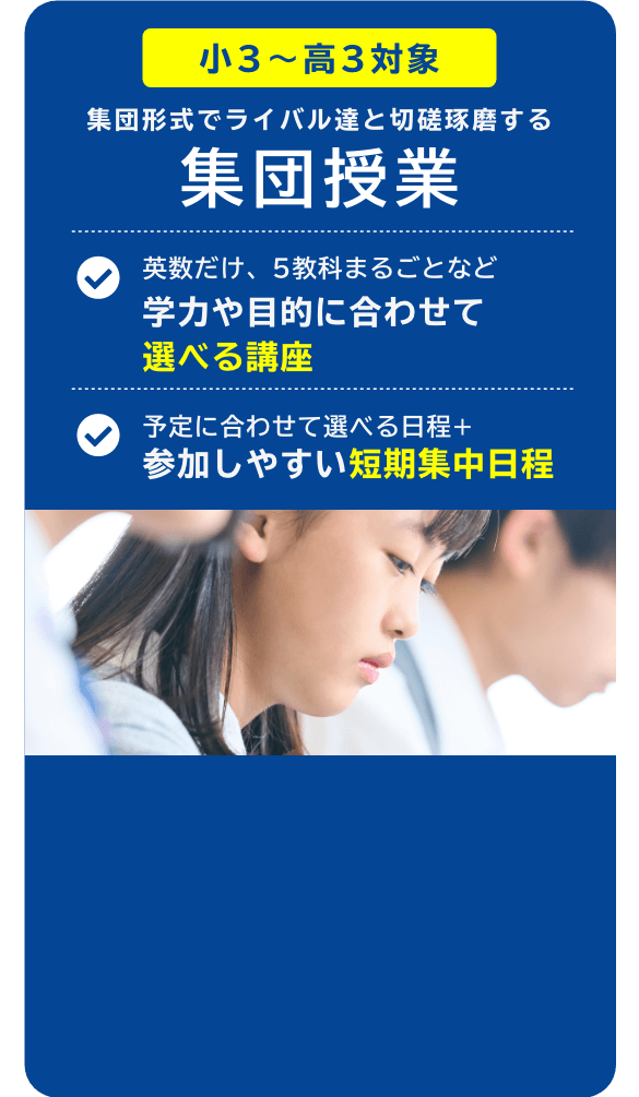 集団授業