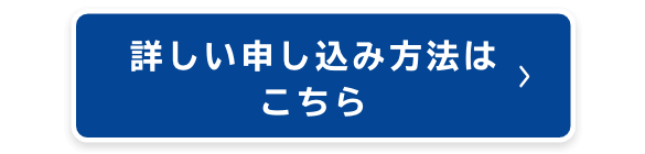 詳しい申し込み方法はこちら