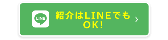 紹介はLINEでもOK!