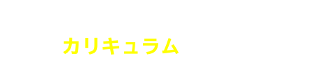 カリキュラム・日程を見る