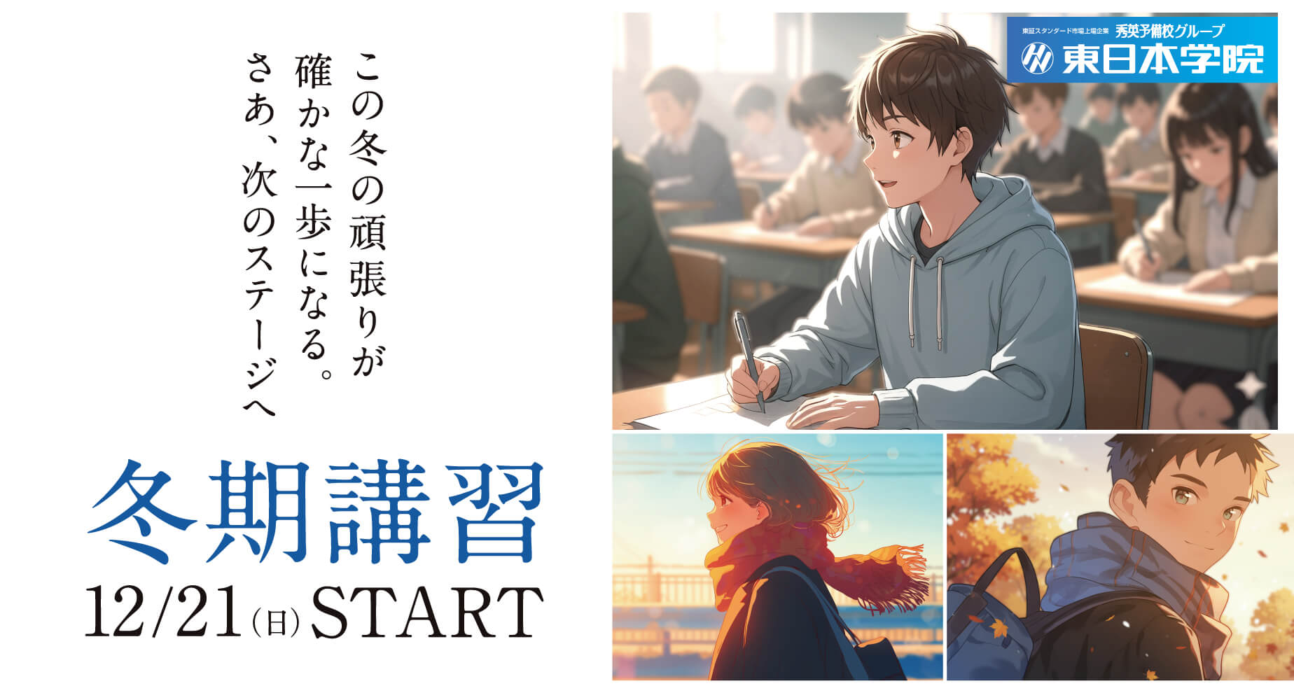 この冬の頑張りが確かな一歩になる。さあ、次のステージへ　2025 冬期講習 12/21 START