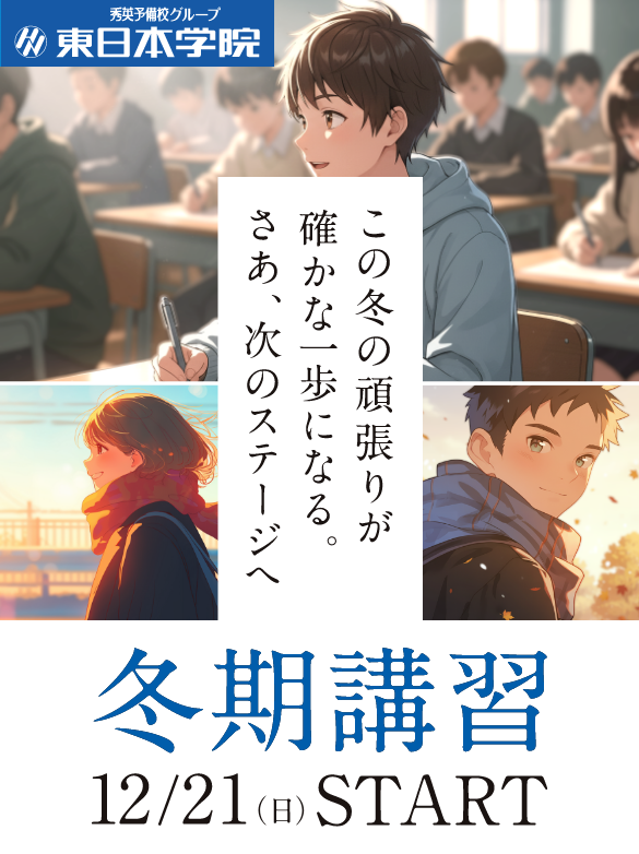 この冬の頑張りが確かな一歩になる。さあ、次のステージへ　2025 冬期講習 12/21 START
