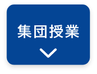 集団授業
