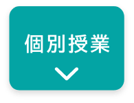 個別授業