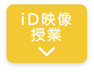 id映像授業