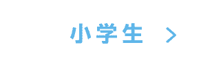 小学生