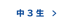 中学3