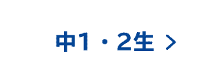 中学1-2