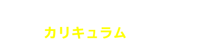 カリキュラム・日程を見る