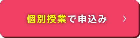 個別授業で申し込み