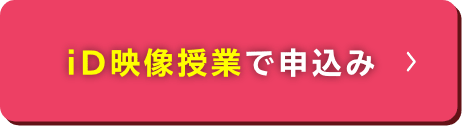 id映像授業で申し込み