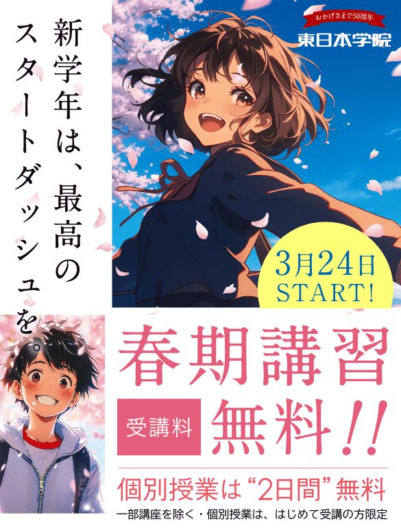 新学期は、最高のスタートダッシュを　2026 春期講習 3/24 START