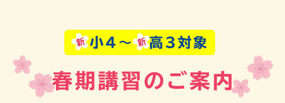 春期講習のご案内