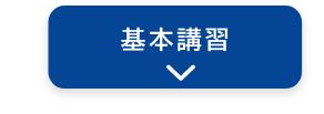 基本講習