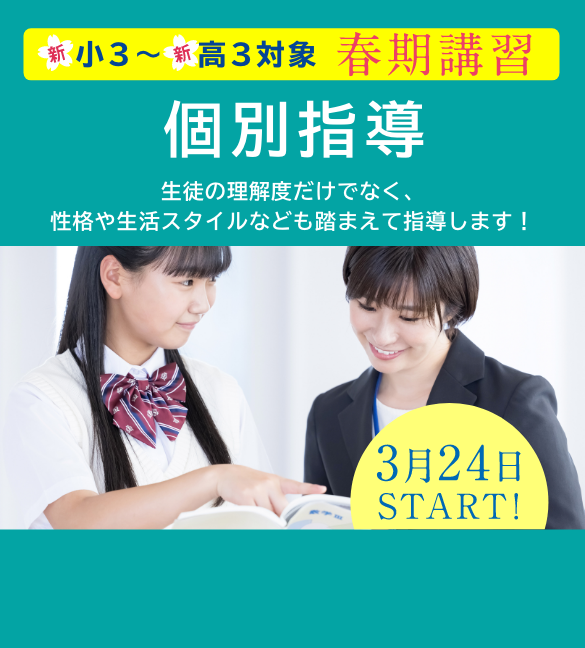 新小3〜新高3対象　個別指導 春期講習
