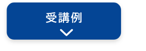 受講例