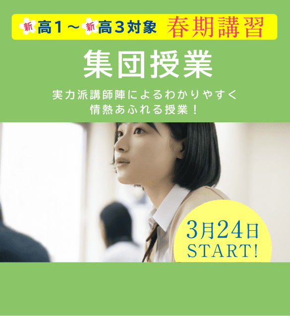 新高1〜3対象 春期講習