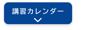 講習カレンダー