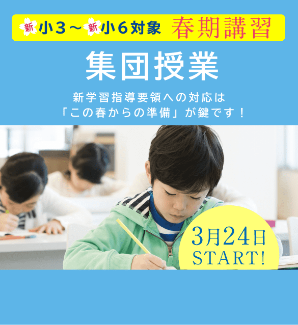 新小3〜6対象 春期講習