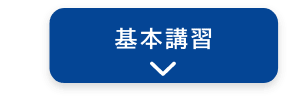 基本講習